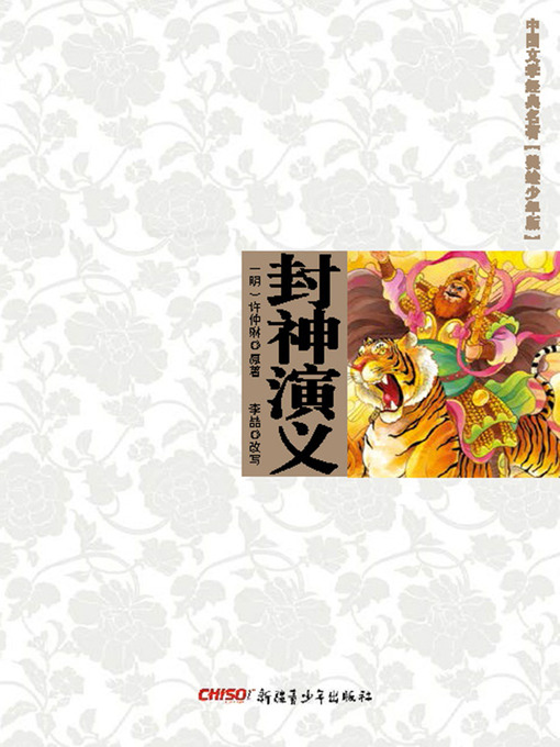 Title details for 中国文学经典名著（美绘少年版）•封神演义 (Classic Chinese Literature (Illustrations for Children)•Canonization of the Gods) by (明)冯梦龙 原 - Available